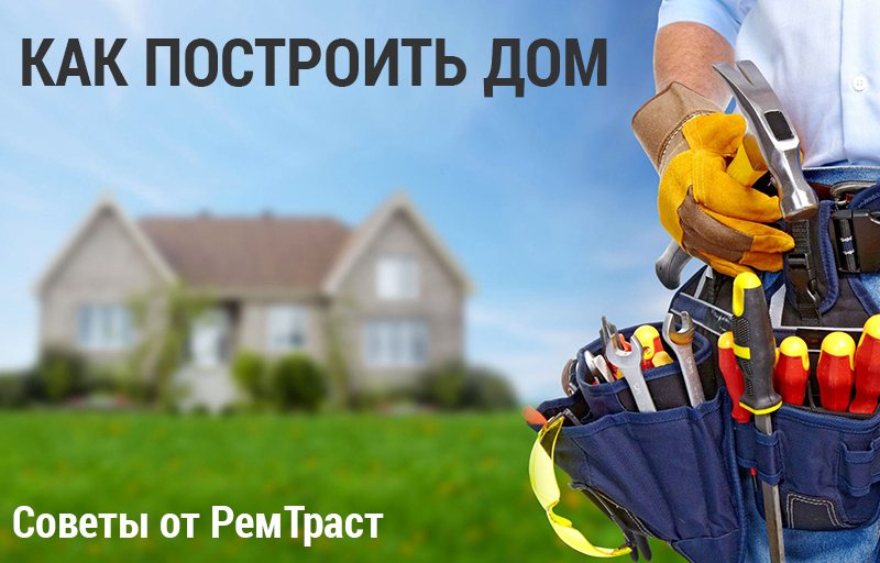 Как построить дом за 400 тысяч рублей